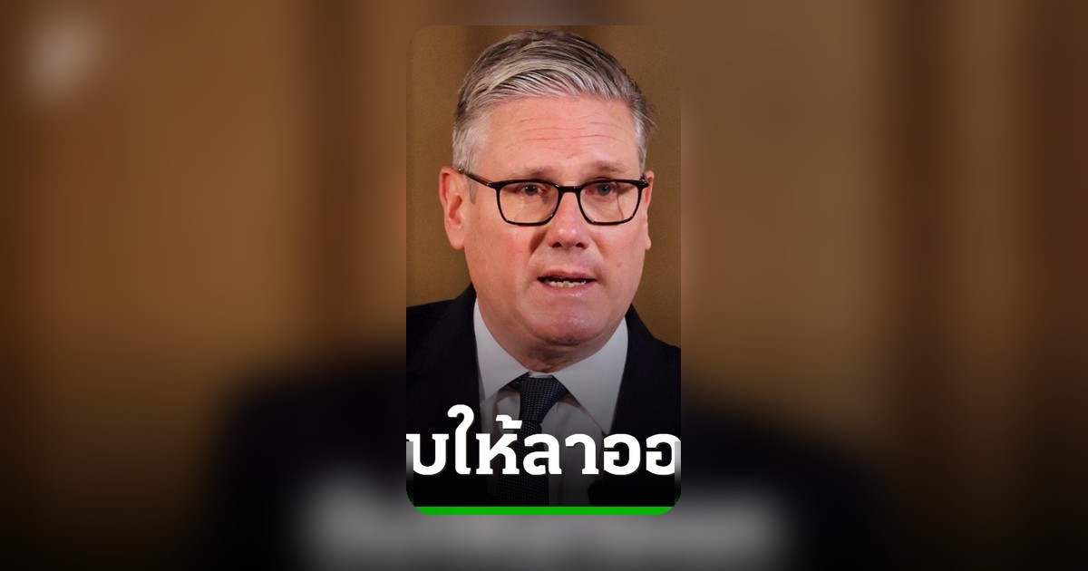 นายกฯ อังกฤษระส่ำ รัฐมนตรีช่วยลาออก 4 คน บีบให้ลงจากตำแหน่ง