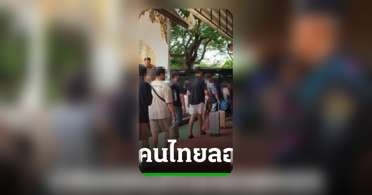 กัมพูชาเปิดด่านทยอยปล่อยคนไทย 350 คน กลับประเทศแล้ว