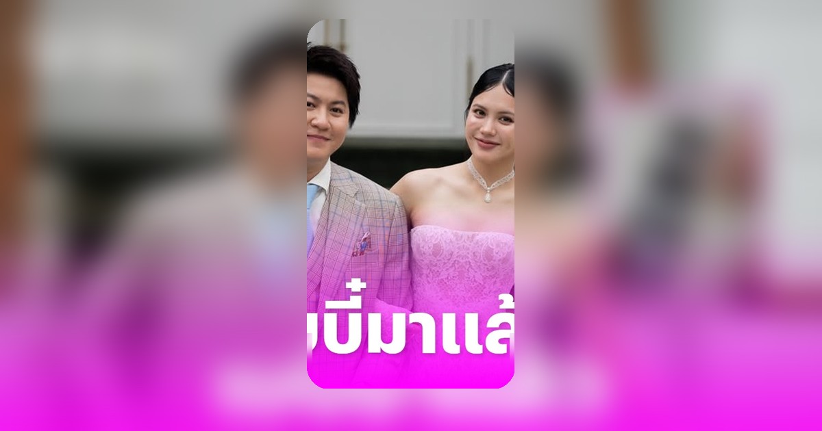 มินนี่ ภัณฑิรา ประกาศข่าวดีตั้งครรภ์ ไฮโซกี้ สราวุธ สุดปลื้มรับของขวัญชิ้นใหญ่