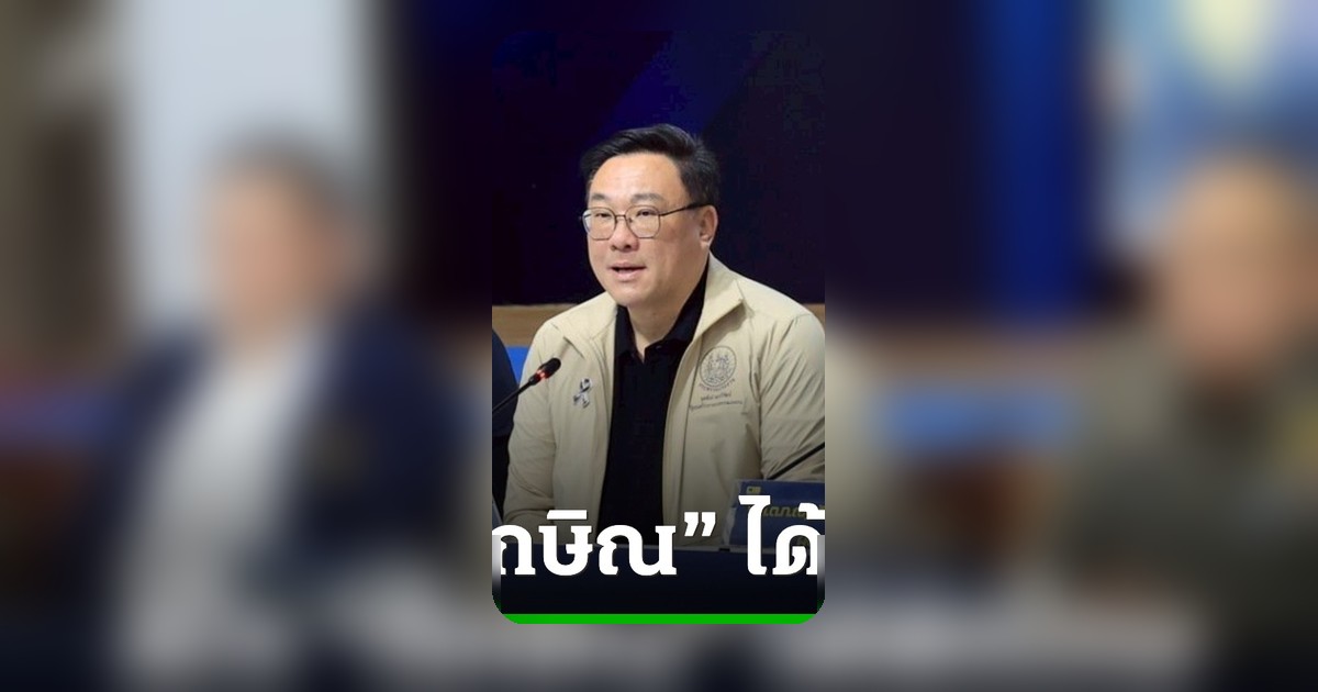 จุลพันธ์ยันทักษิณไม่นั่งที่ปรึกษาพรรคเพื่อไทย หลังได้พักโทษ