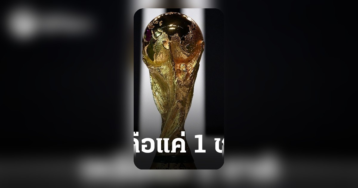10 ชาติอาเซียนซื้อสิทธิ์ถ่ายทอดสดฟุตบอลโลก 2026 เหลือไทยเพียงชาติเดียวที่ยังไม่ยืนยัน