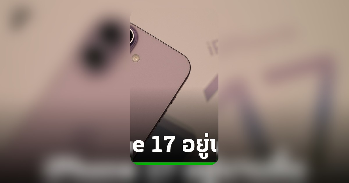 ลือ! Apple เตรียมเปิดตัว iPhone จอพับ-รุ่น Pro เดือน ก.ย. ส่วนรุ่นมาตรฐานเลื่อนยาวถึงปี 2027