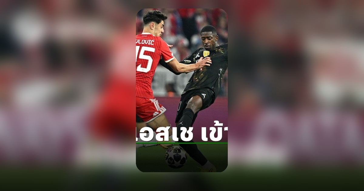 เปแอสเชบุกเจ๊าบาเยิร์น 2-2 รวมผลเข้ารอบชิง UCL สุดมันส์