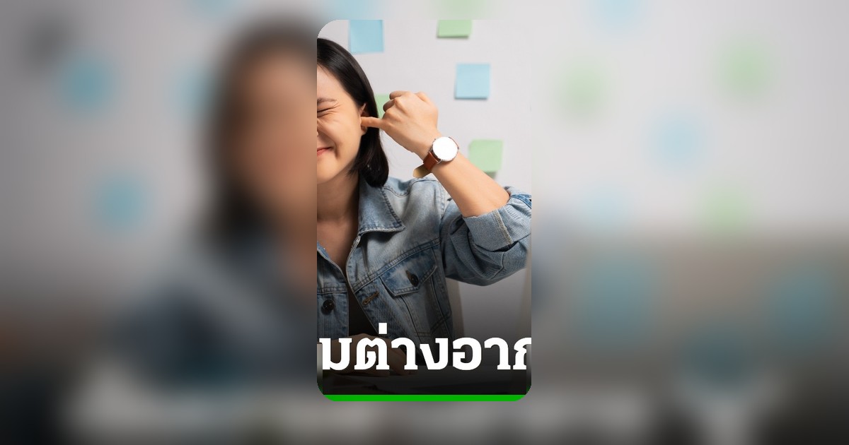 ไขข้อข้องใจ! หูอื้อ หรือ ประสาทหูเสื่อม สัญญาณเตือนภัยสุขภาพหูคนเมือง