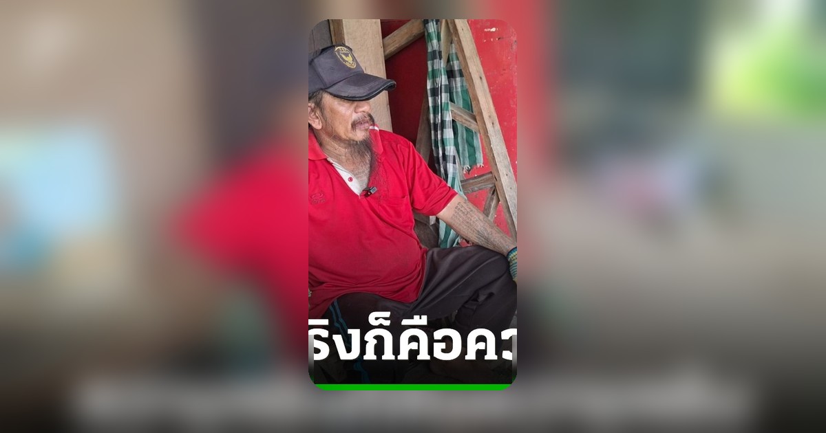 สามีป้าขยัน ยันเมียซื่อไม่โกหกเรื่องหวย เชื่อหลวงพ่อ 4 พี่น้อง ปกป้องคนดี