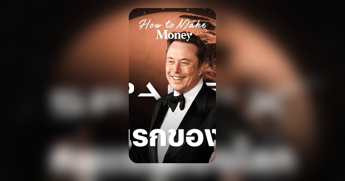 เอลอน มัสก์ ขึ้นแท่นมหาเศรษฐีล้านล้านคนแรกของโลก หลัง SpaceX เข้าตลาดหุ้น
