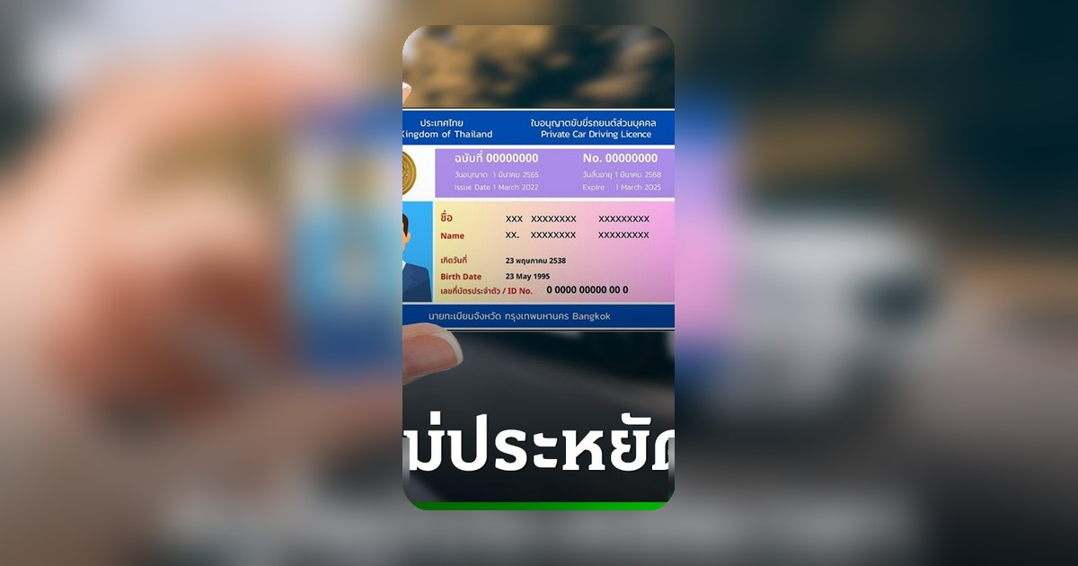 กรมการขนส่งทางบกอัปเดตกฎต่ออายุใบขับขี่ 2569 ไม่ต้องตรวจตาบอดสี ประหยัดเวลาขึ้นจริงหรือ