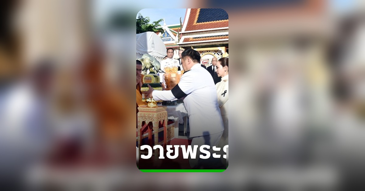 นายกฯ นำพสกนิกรทำบุญตักบาตร ถวายพระราชกุศล 'สมเด็จพระสังฆราช' ฉลองพระชนมายุ 99 พรรษา