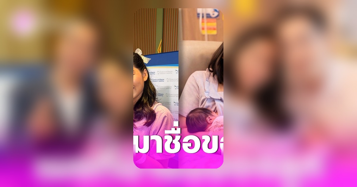 เจมส์ เรืองศักดิ์ พร้อมครูก้อย แถลงคลอดลูกคนที่ 2 ตั้งชื่อน้องมีเมตตา