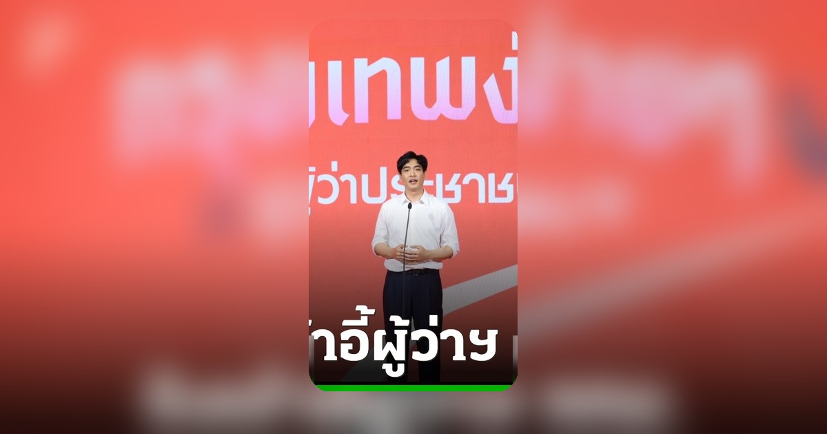 เปิดตัว 'ชัยวัฒน์' ชิงผู้ว่าฯ กทม. เปิด 4 ฉากทัศน์ 'กรุงเทพง่ายๆ'