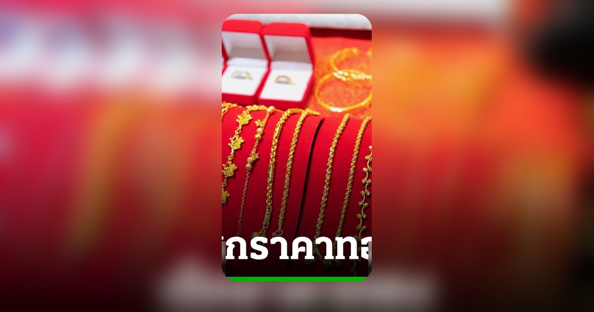 ทองคำพุ่ง 50 บาท! ราคาขายทองรูปพรรณแตะ 65,600 บาท