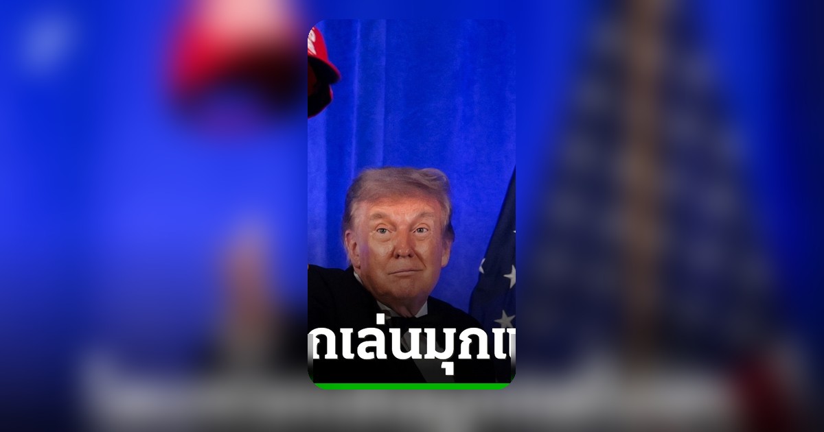 ทรัมป์แซวสื่อกลางงานทำเนียบขาว ปม 'โรคเกลียดทรัมป์' ถูกวิจารณ์อื้อ