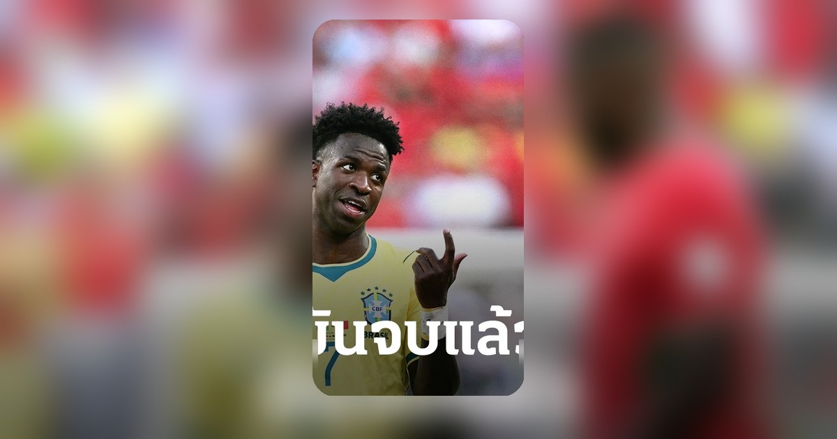 วินิซิอุส เจอเรื่องช็อก หลังบราซิล เสมอ โมร็อกโก ในฟุตบอลโลก 2026