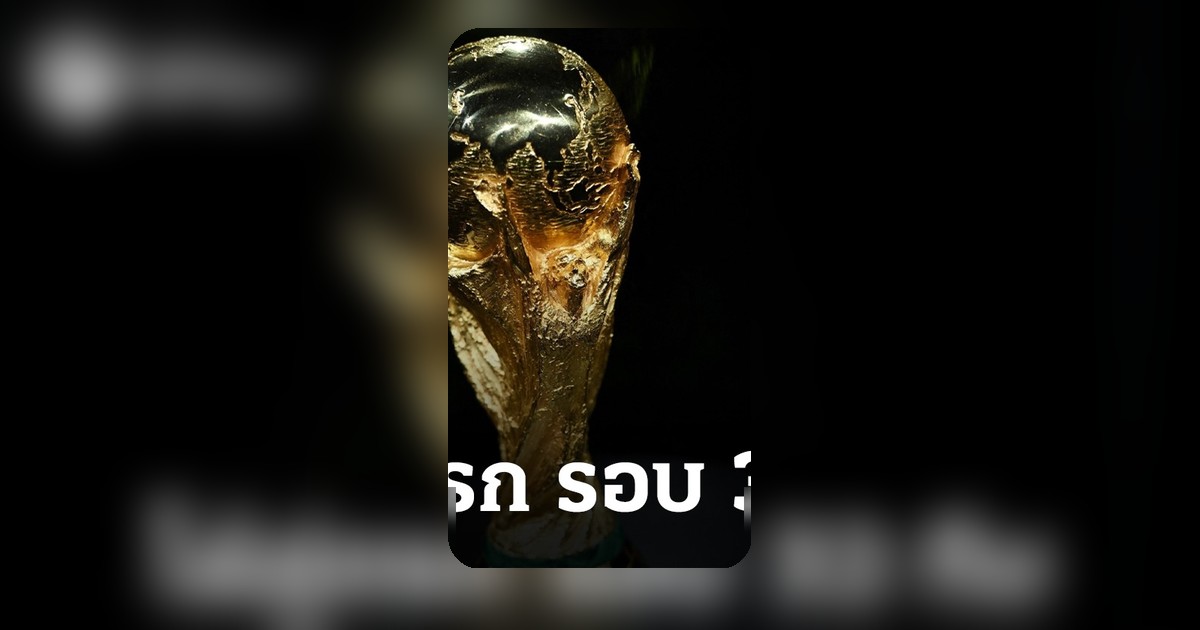 ฟุตบอลโลก 2026: 12 ชาติการันตีตั๋ว 32 ทีมสุดท้าย ส่อมีเซอร์ไพรส์
