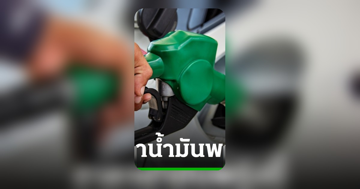 ราคาน้ำมันพรุ่งนี้ 10 พ.ค. 2569 เบนซิน-ดีเซล ปรับขึ้นลงเท่าไร
