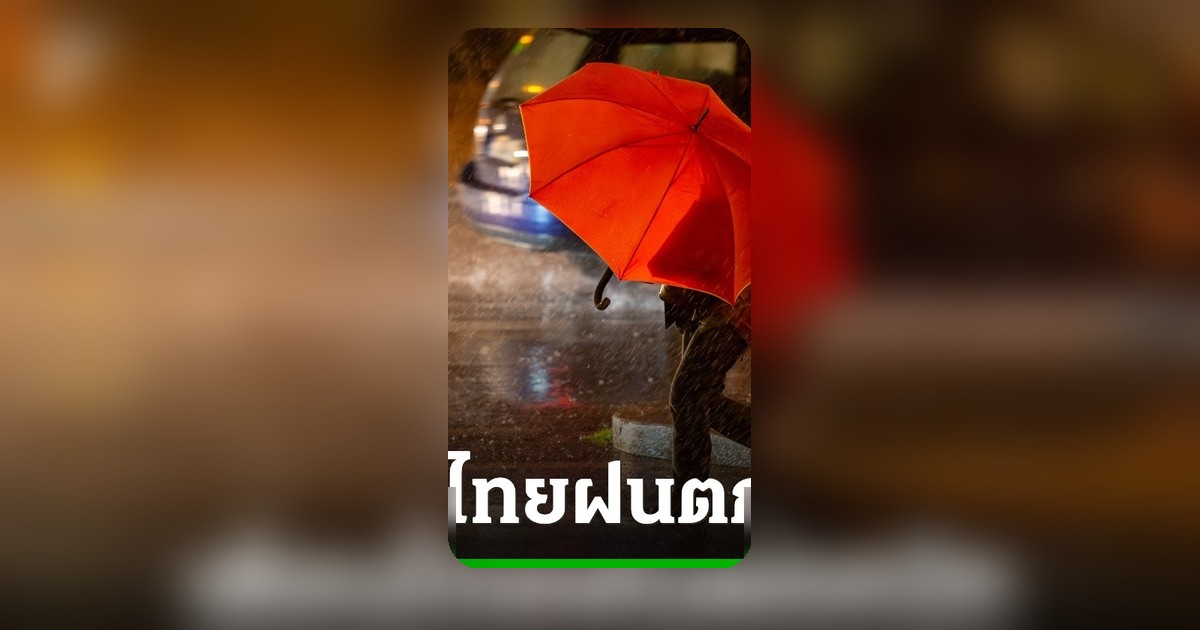 ประกาศฉบับ 4 เตือนฝนตกหนักไทยช่วงปลายพ.ค. เช็ก 28 พ.ค. - 1 มิ.ย. 69