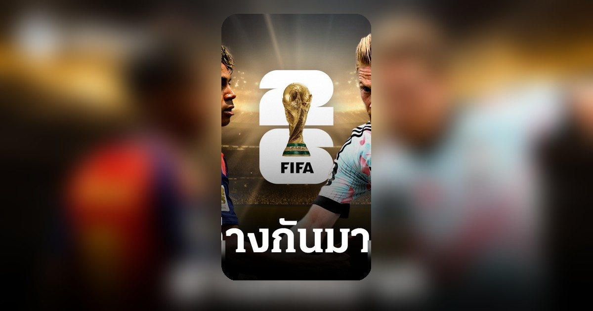 สถิติ สเปน-เบลเยียม ก่อนดวลเดือด ฟุตบอลโลก 2026 รอบ 8 ทีม