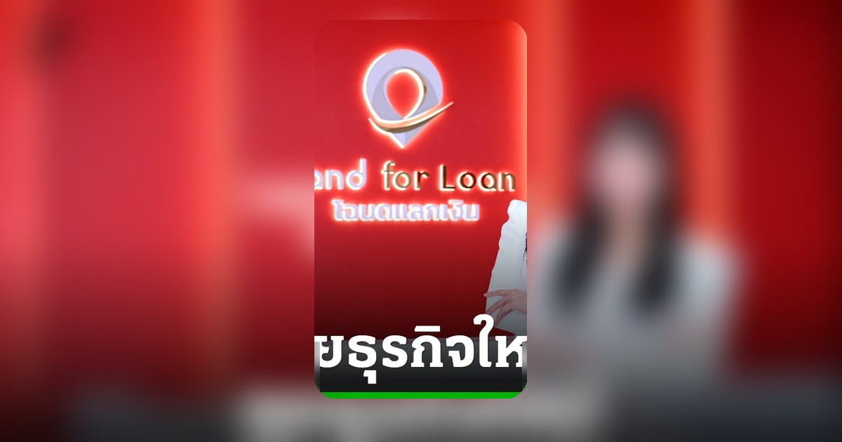 Land for Loan รุกธุรกิจใหม่ 'เช่าซื้อมือถือ' อนุมัติไว ไม่เช็กบูโร
