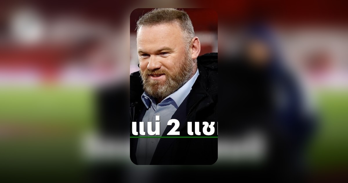 รูนีย์ ฟันธง แมนยู พลาดแชมป์ 2 รายการ ฤดูกาล 2026-27