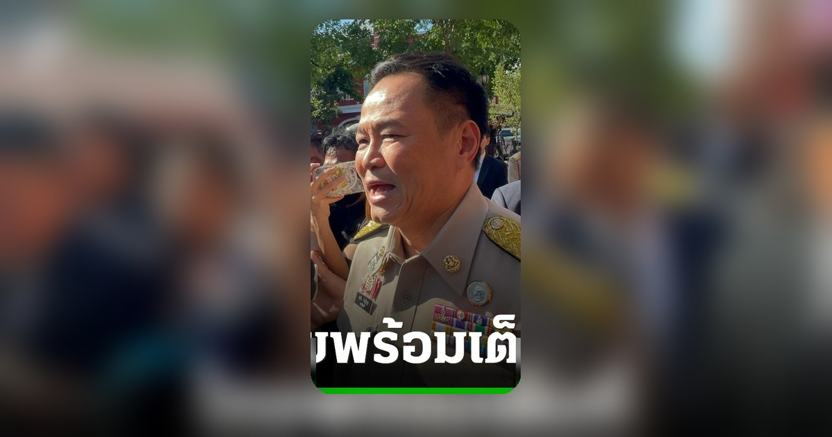 อนุทิน ยันไทยพร้อมเข้มเฝ้าระวังชายแดน เล่าโชคดีเจอเงินตัวทองหลังประชุมสมช.