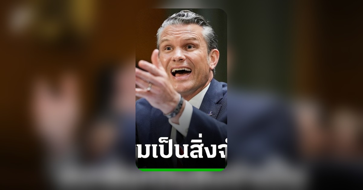 สหรัฐฯ เผยทุ่มงบ 3.7 หมื่นล้านดอลลาร์ สู้สงครามอิหร่าน - จ่อขอเพิ่ม