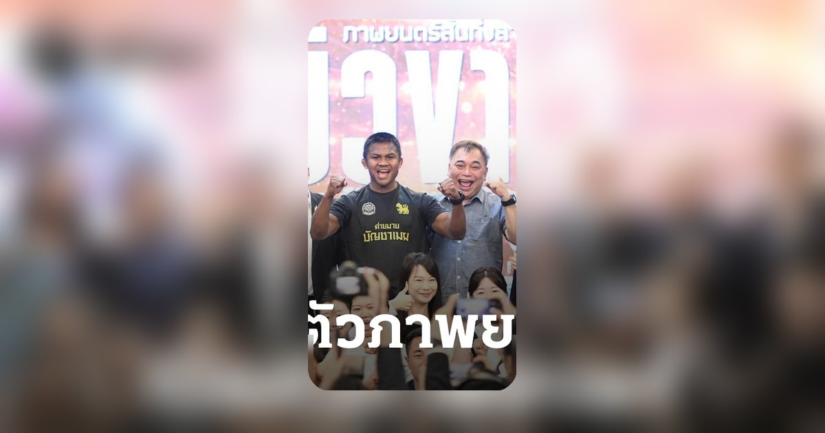 กองทุนสื่อเปิดตัว "BUAKAW THE SERIES" สร้างแรงบันดาลใจจากตำนานมวยไทย