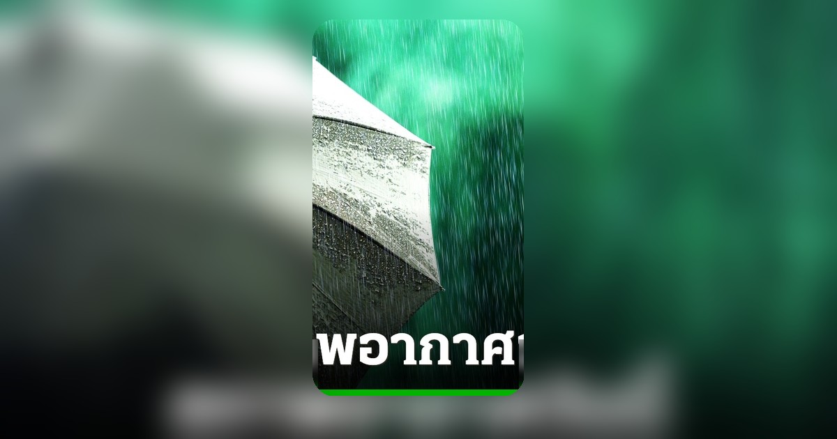 เตือนสภาพอากาศวันนี้ 26 เม.ย. 69 ระวังฝนตกหนัก ลมกระโชกแรง