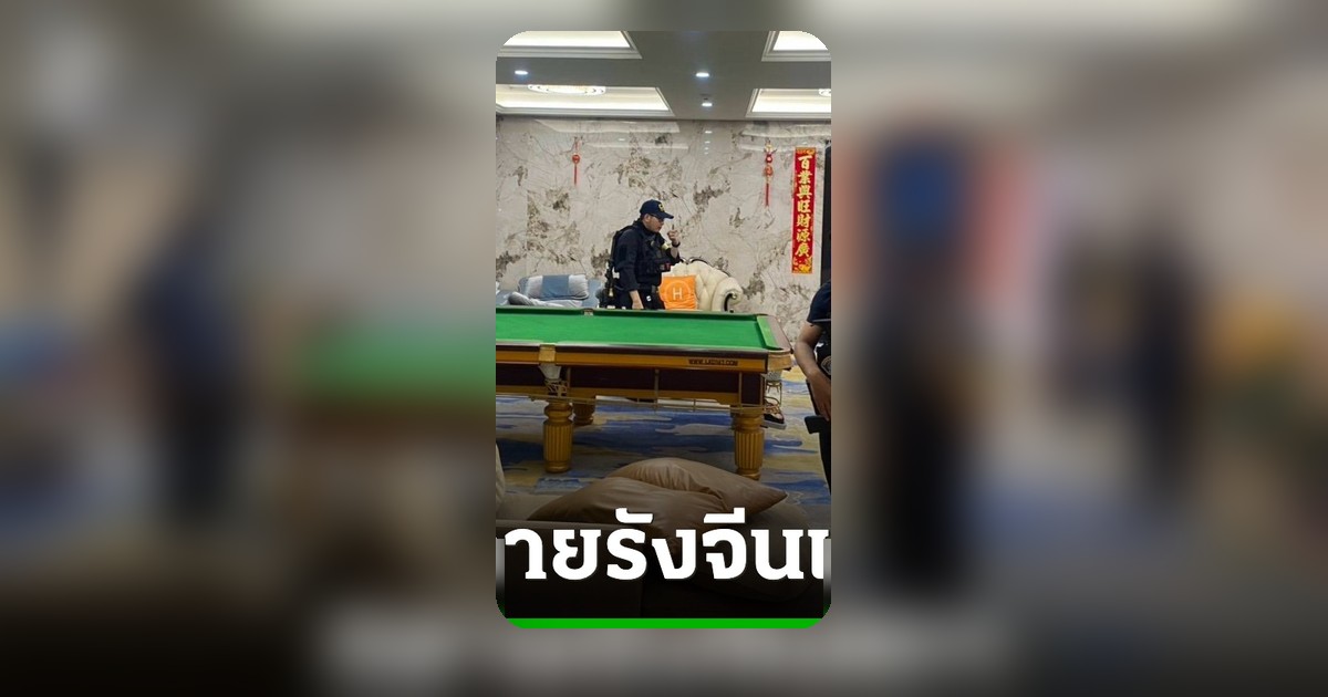 บุกทลาย 'รังมังกรเทา' โรงแรมหรูนนทบุรี พบวงจรผิดกฎหมายครบวงจร