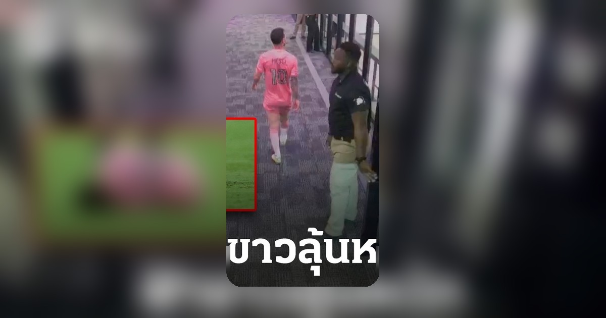 ฟ้าขาววิตกกังวล เมสซี่ เจ็บถูกเปลี่ยนตัวออก ก่อนฟุตบอลโลก 17 วัน