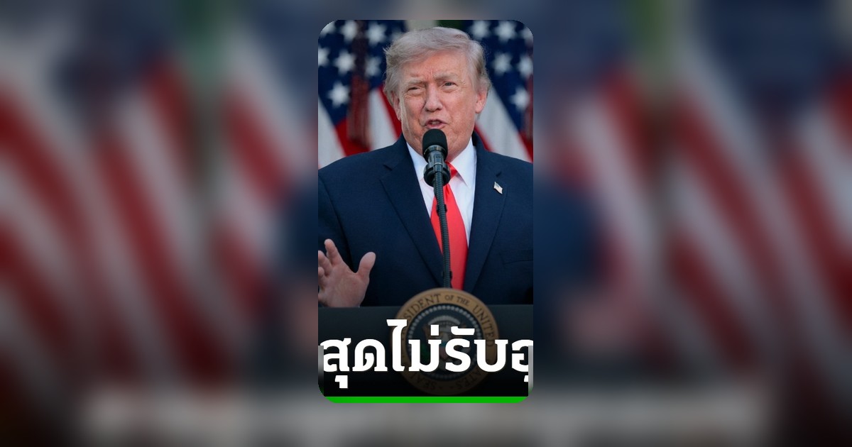 ศาลสูงสุดสหรัฐฯ ไม่รับอุทธรณ์ทรัมป์ คดีล่วงละเมิด-หมิ่นประมาท อี. จีน แครอลล์