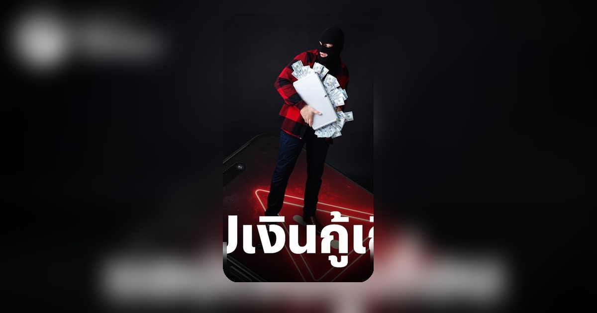 ภัยมิจฉาชีพแอปกู้เงินด่วน! วิธีเช็กแอปเถื่อน ไม่จ่ายจะโดนฟ้องไหม?