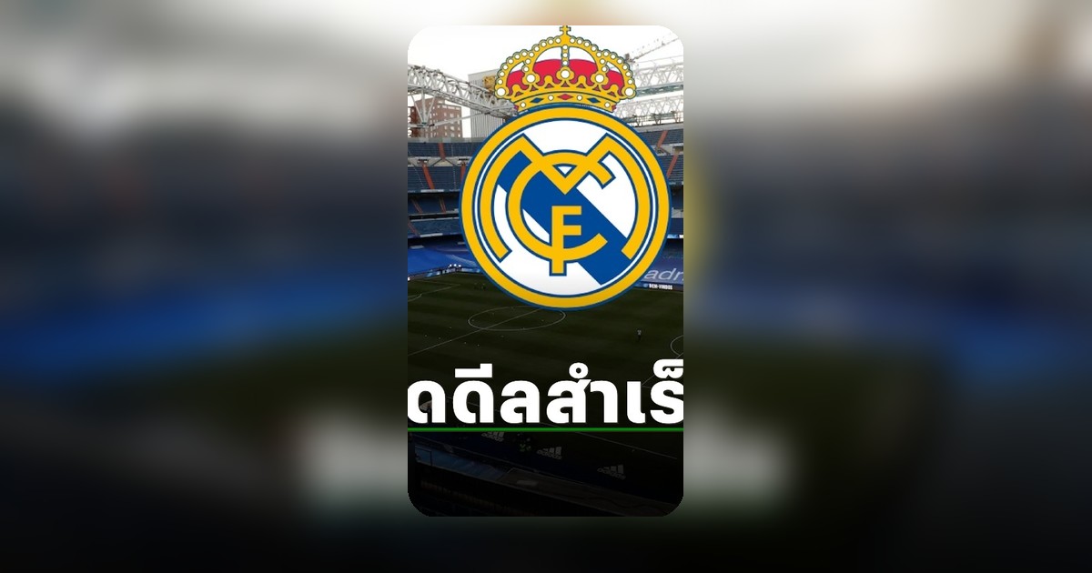 สโมสรเรอัล มาดริด คว้าตัวดาวดังพรีเมียร์ลีก อังกฤษ เข้าสังกัดอย่างเป็นทางการ