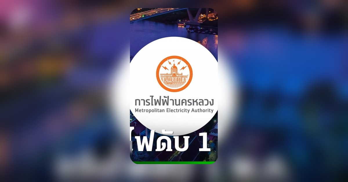 กฟน. แจ้งไฟฟ้าดับ 1 พ.ค. 69 หลายจุด นนทบุรี-สมุทรปราการ เช็คพื้นที่เสี่ยง