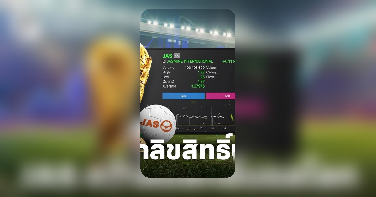 หุ้น JAS พุ่งเกือบ 10% ก่อนปิดดีลลิขสิทธิ์ฟุตบอลโลก 2026 ในไทย