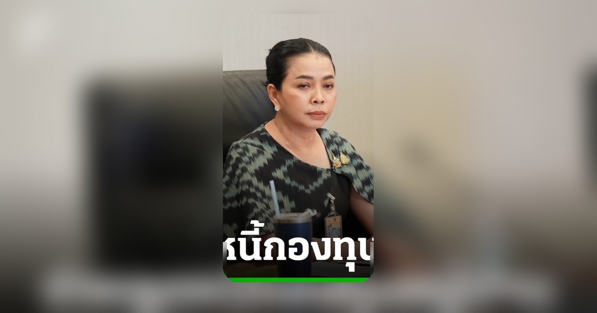 กทบ.ไฟเขียวงบ 4.4 พันล้าน ลดดอกเบี้ยกองทุนหมู่บ้าน 50% เริ่ม มิ.ย. นี้