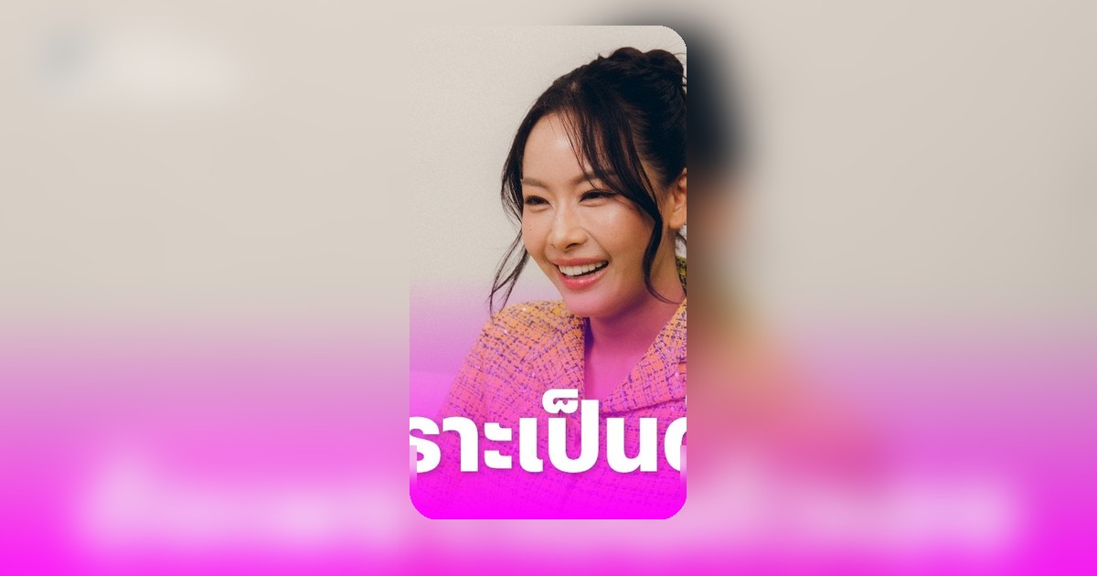 แพต ชญานิษฐ์ เผยเคล็ดลับดังเปรี้ยง จากการเป็นตัวเอง สยบทุกคำดูถูก