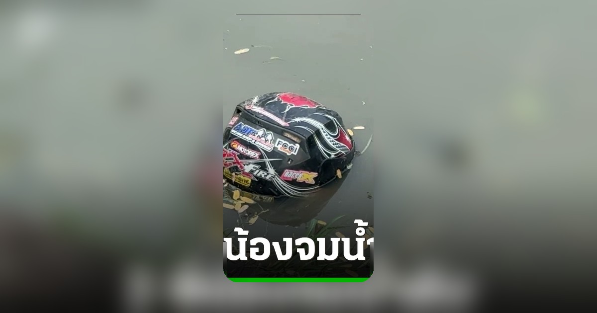 ช็อกฉะเชิงเทรา 2 พี่น้องวัย 8-9 ขวบ ดับคู่ หลังว่ายไปเก็บหมวกกันน็อกกลางบ่อ