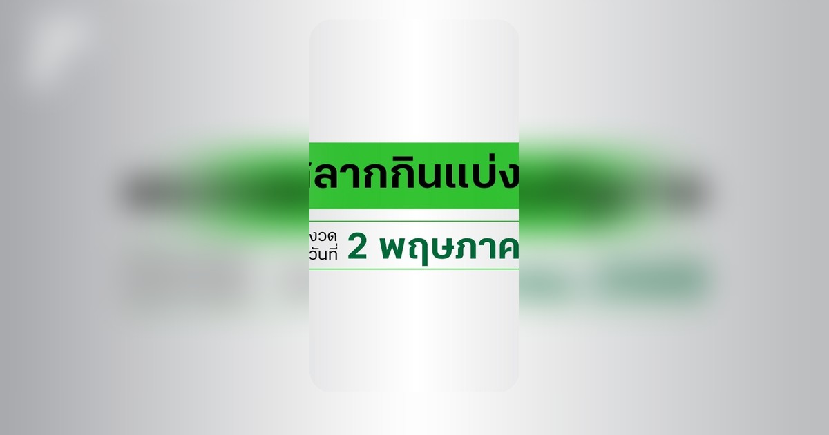ตรวจหวย 2 พฤษภาคม 2569 ผลสลากกินแบ่งรัฐบาลออกแล้ว ใครถูกเลขเด็ด?