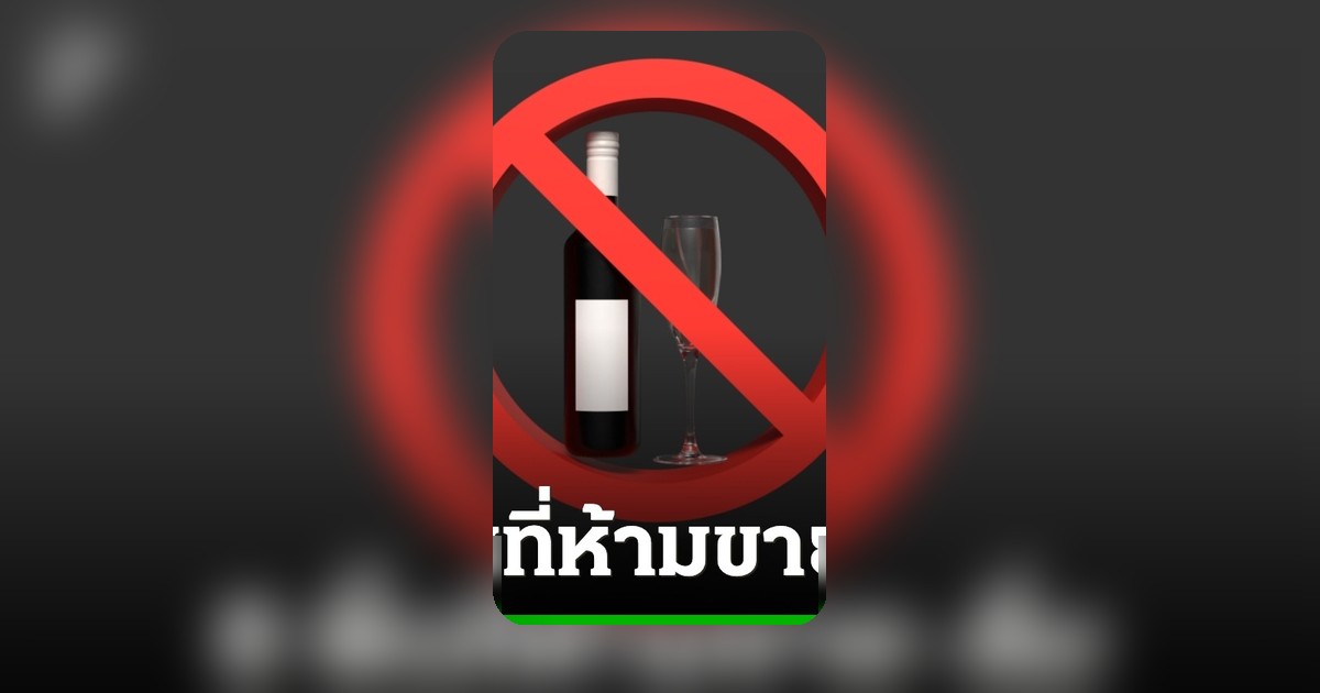 ประกาศราชกิจจาฯ ห้ามขาย-ดื่มเหล้าเบียร์ใน 8 พื้นที่ บังคับใช้วันนี้