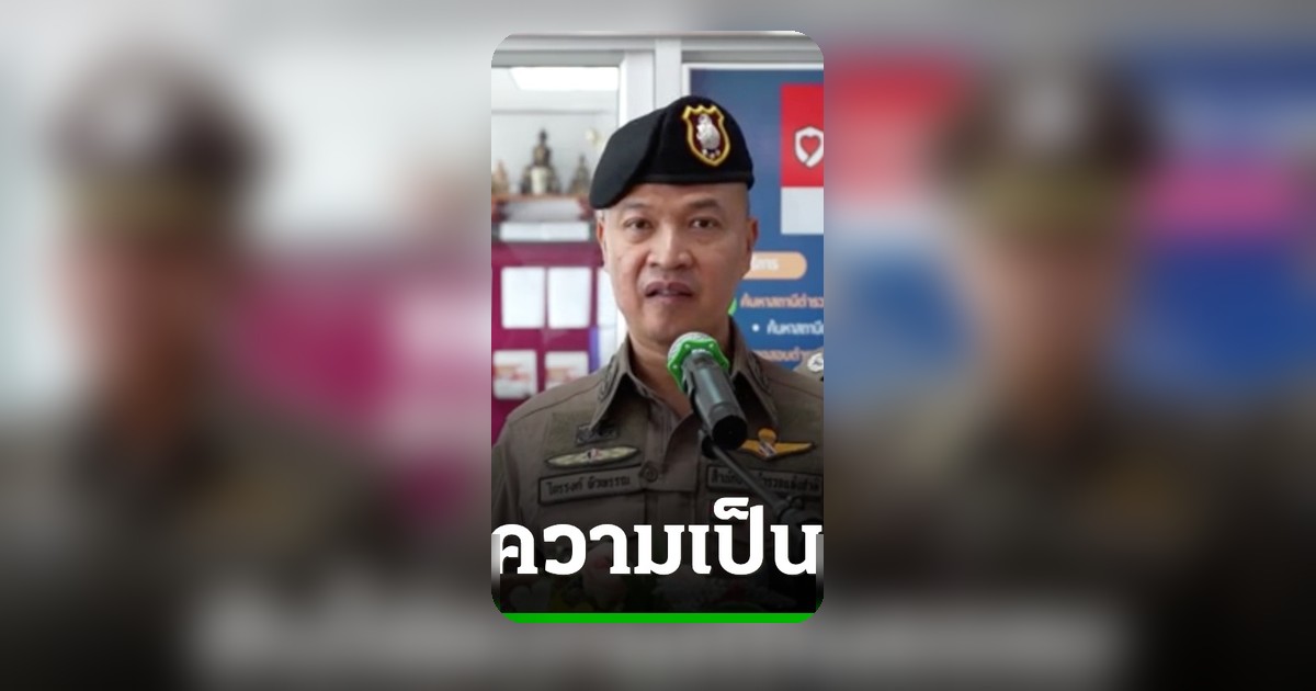 แม่หนุ่มป่วยสมองร้องรองจเรตำรวจ ถูกดาบตำรวจเปิดวงไฮโลข่มขู่สูญเงินกว่าแสน