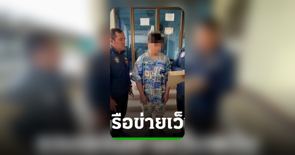 ตำรวจไซเบอร์ รวบ 5 ผู้ต้องหา เว็บพนัน argus99ss หมุนเงิน 20 ล้านต่อเดือน