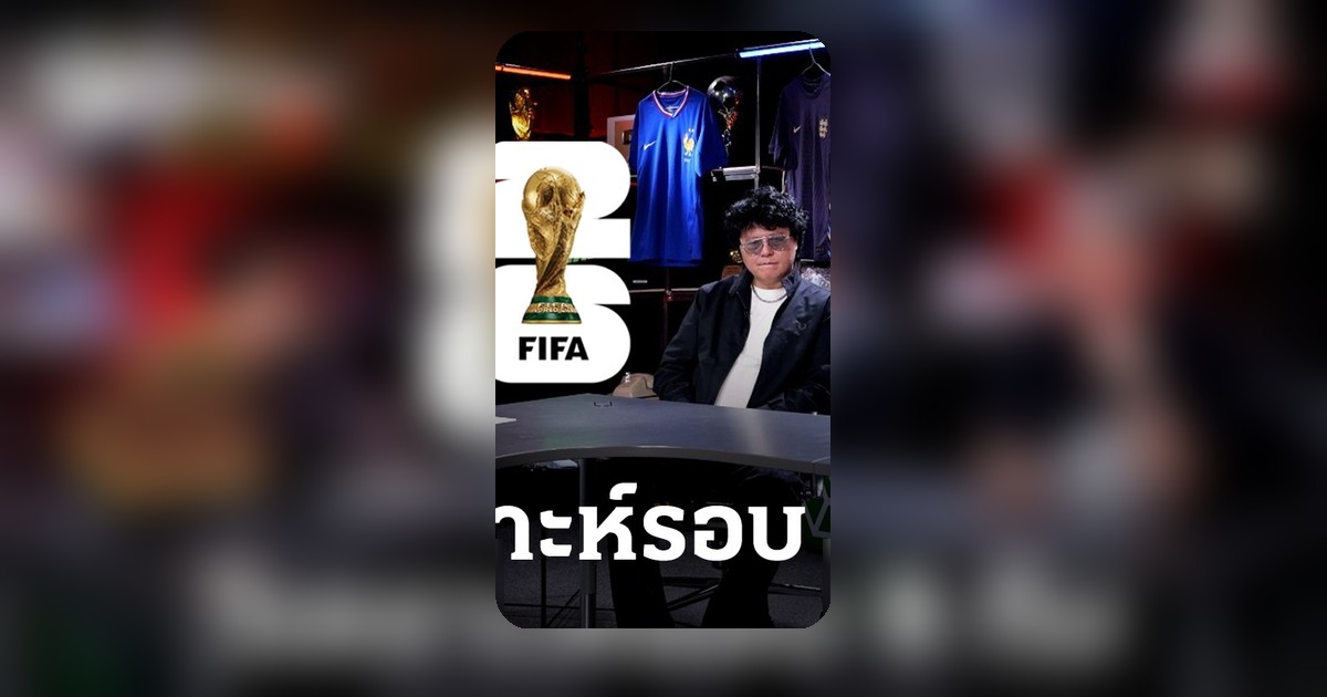 กูรูลูกหนังฟันธง! วิเคราะห์ 3 คู่เด็ด ฟุตบอลโลก 2026 รอบ 8 ทีม หลังทีมยักษ์ใหญ่ร่วง