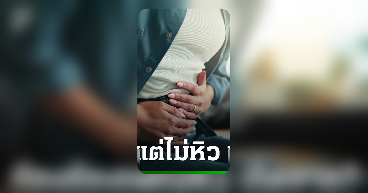ท้องร้องครวญคราง แต่ไม่รู้สึกหิว สัญญาณเตือนสุขภาพที่ควรรู้