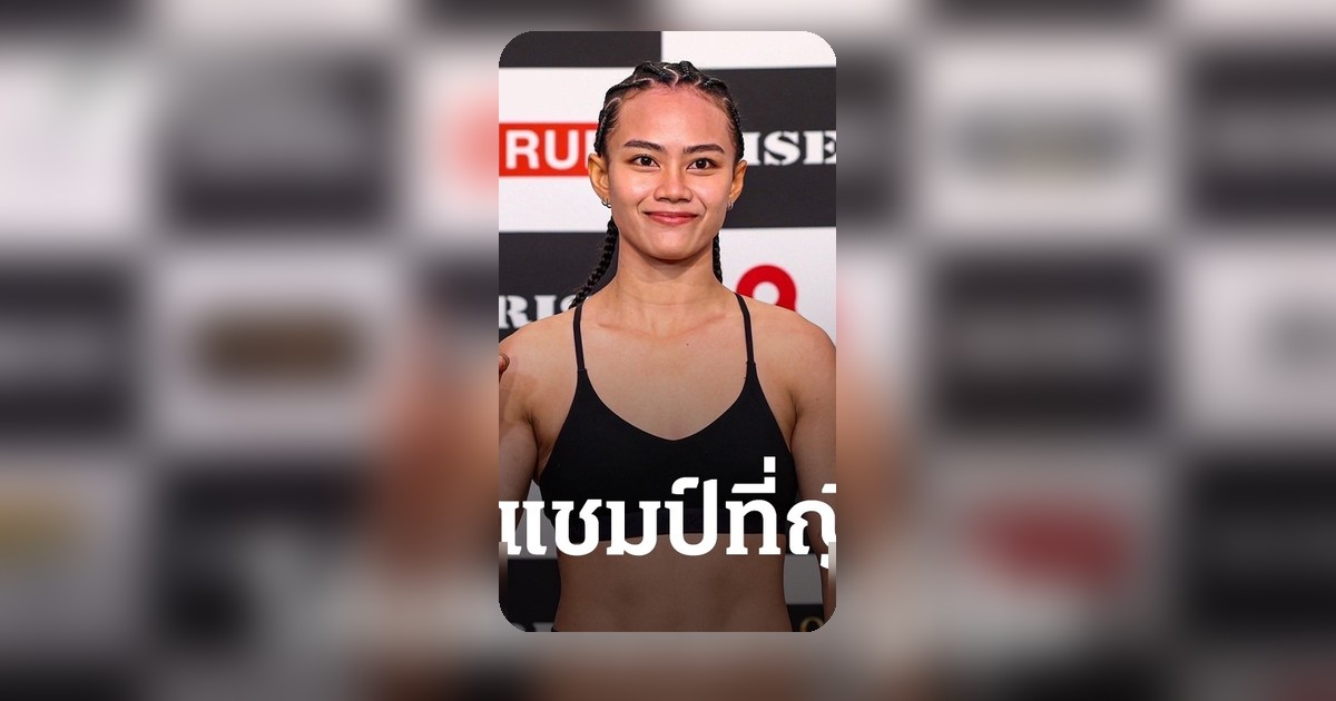 พญาหงส์ บัญชาเมฆ สร้างช็อกแดนปลาดิบ คว้าแชมป์ RISE QUEEN ศึก RISE 197