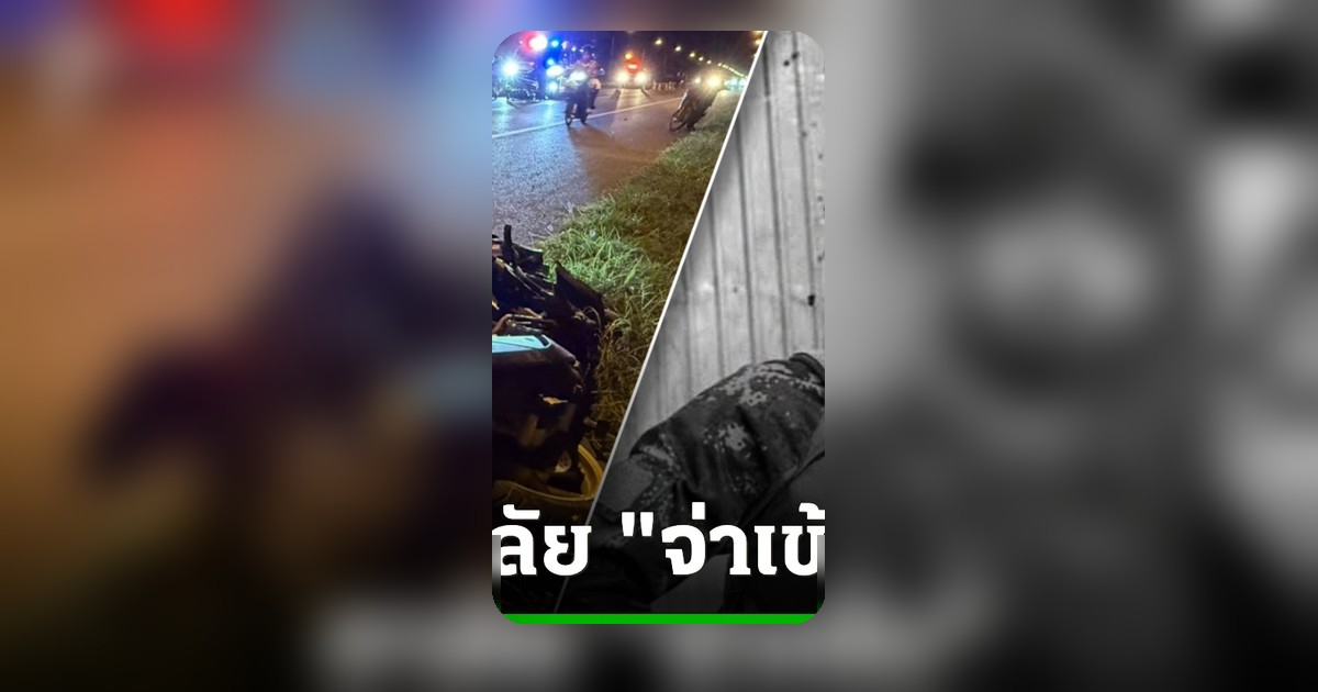 ศึกษานิเทศก์ซิ่งกระบะชน จยย. จ่าทหารชายแดนดับสลด วงจรปิดจับภาพชัด