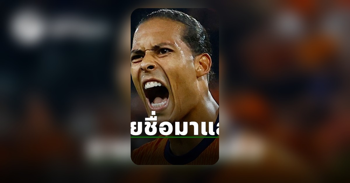 เนเธอร์แลนด์ แบโผ 26 แข้งลุย ฟุตบอลโลก 2026 พรีเมียร์ลีกติดเพียบ 15 ราย