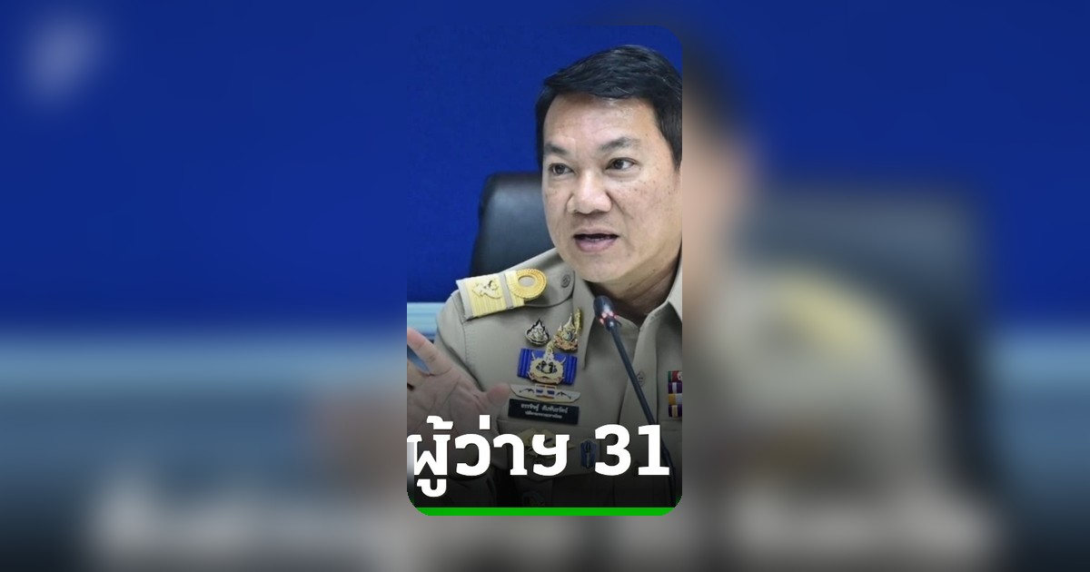 ปลัดมหาดไทย สั่งเด้งผู้ว่าฯ 31 จังหวัดชายแดน สกัดสินค้าผิดกฎหมาย-ยาเสพติด