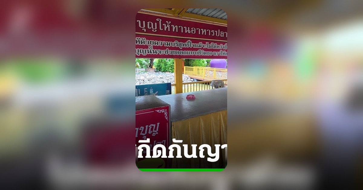 เดือด! คนขายอาหารปลาวัดดังปากไม่ดีใส่ชาวบ้าน เจ้าอาวาสสั่งเด้งพ้นตำแหน่งทันที