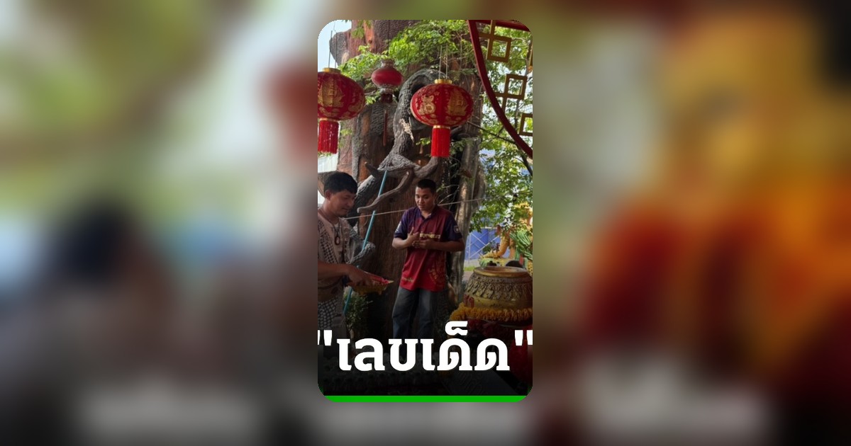 สาวแก้บนกุมารเจ้าสัวเฮง หลังเข้าฝันให้โชค จุดประทัดได้เลขเด็ด งวด 2/5/69