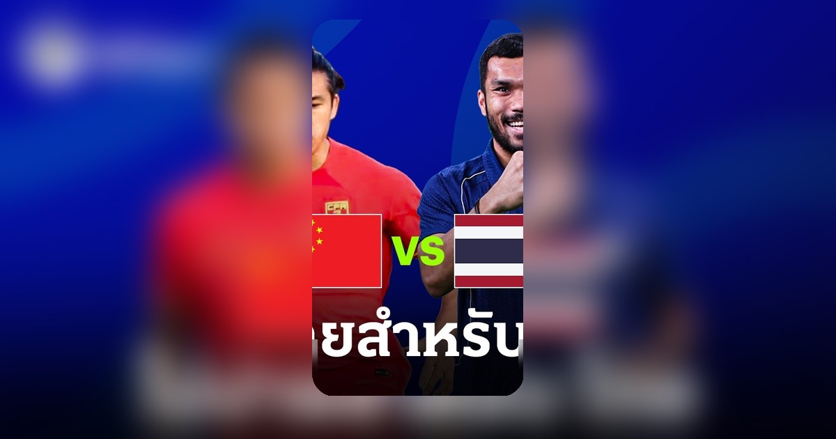 ทีมชาติไทยพบศึกจีน เปิดสถิติ 5 นัดจีนกับอาเซียน ก่อนฟีฟ่าเดย์